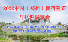 2022中国郑州民宿建筑与材料展览会