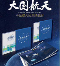 大国航天中国航天纪念珍藏册