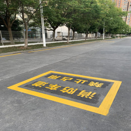 蘇州車道劃線價(jià)格 蘇州廠區(qū)劃線報(bào)價(jià)