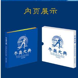 冬奥大典第24届冬季奥林匹克运动会邮票珍藏