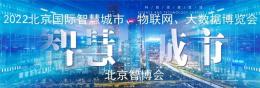 2022第十五届北京国际智慧城市展览会