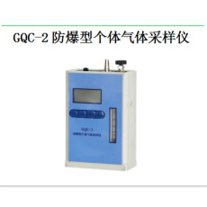 GQC-2防爆型个体气体采样仪20-300mL/min
