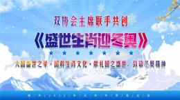 盛世生肖迎冬奥书画合集