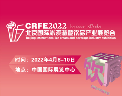 2022北京国际冰淇淋暨饮品产业展览会