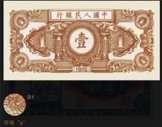 一版人民币1949年壹元工农暗记图详解