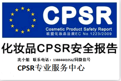 什么是CPSR安全报告  什么是化妆品CPSR认证