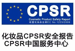 欧盟化妆品CPSR检测要求 化妆品CPSR操作