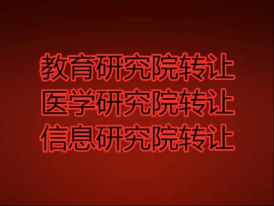 教育技术研究院注册条件及流程