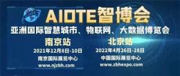 2022北京智博会AIOTE物联网专题展会