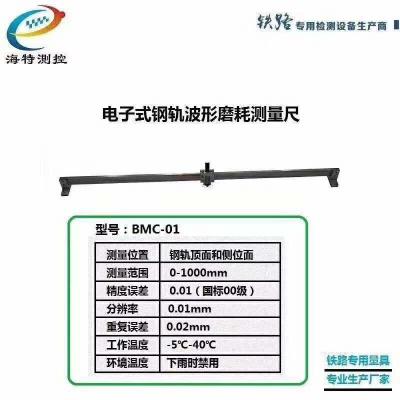 钢轨波形磨耗测量仪电子式波磨尺BMC-01海特