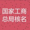 总局公司名称核准流程及费用