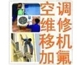 丰台区七里庄空调移机安装加氟服务公司电话