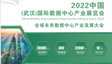 2022中國(guó)武漢國(guó)際數(shù)據(jù)中心產(chǎn)業(yè)展覽會(huì)