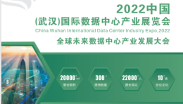 2022中国武汉国际数据中心产业展览会
