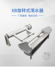 XB 型旋转式滗水器 SBR关键污水提升设备