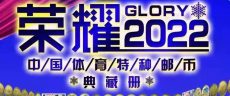 榮耀2022中國特種體育郵幣典藏冊