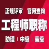 2021年陕西省中高级工程师职称条件请点击