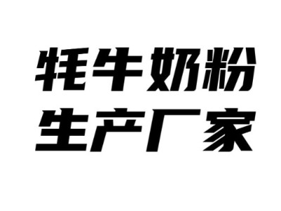 牦牛奶粉厂家代加工贴牌牦牛奶