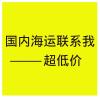安信捷海运公司提供北京到深圳阳江云浮的集