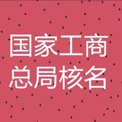 办理注册国家局公司费用及流程