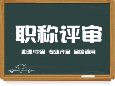 2022年关于工程师职称的评定资料