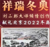 祥瑞冬奥刘二郎大师倾情创作