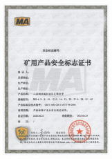 防灭火装置及设备矿用产品认证