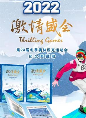 激情盛会第24届冬季奥林匹克运动会纪念典藏