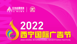 2022西宁广告节