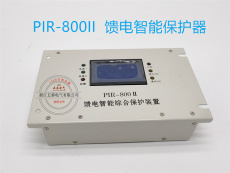 PIR-800II智能綜合保護器