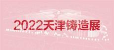 2022天津國際鑄造展覽會