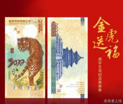 金虎送福虎年生肖纪念券