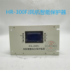 HR-300FJ风机智能保护器 综合保护装置