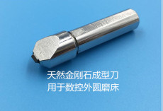 青岛天然金刚石成型刀R0.25规格钻石金刚笔