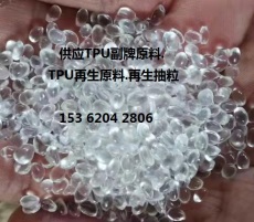 TPU副牌料.TPU廢料.TPU抽粒.TPU再生料.TPU