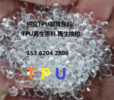 TPU.副牌TPU.TPU原料.抽粒TPU.再生TPU