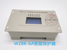 WZBK-6A智能保護器 微機綜合保護裝置