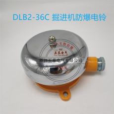 DLB2-36C礦用防爆電鈴 掘進機配套電鈴