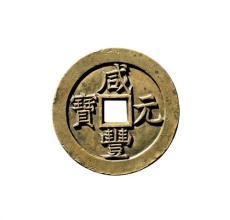 上海正规四川铜币鉴定