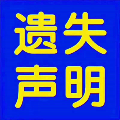 贵州日报公告登报 贵州日报社登报声明价格