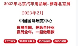 2023年北京汽车用品展-2023年北京雅森展