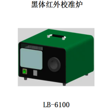 LB-6100黑体红外校准炉 红外测温仪温度校准