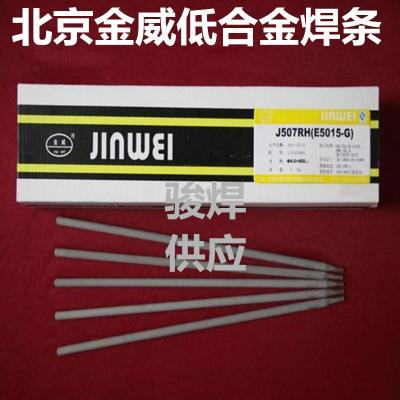 北京金威J507RH高韧性低合金焊条