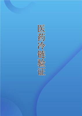 四川成都符合GSP认证的冷链验证冷库验证