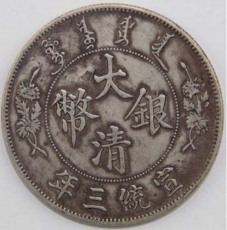 遼寧私人長期收購清代壽星幣送拍