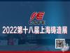 2022第十八届中国上海国际铸造展览会