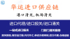 中港车物流报关公司及进口代理报关流程