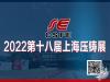 2022第十八届中国上海国际压铸展览会