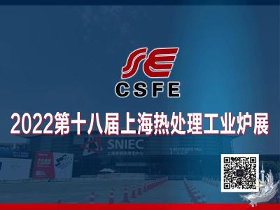 2022第十八届上海国际热处理及工业炉展览会