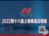 2022第十八届上海国际压铸铸造展览会